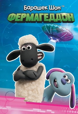 Барашек Шон. Фермагеддон фото книги