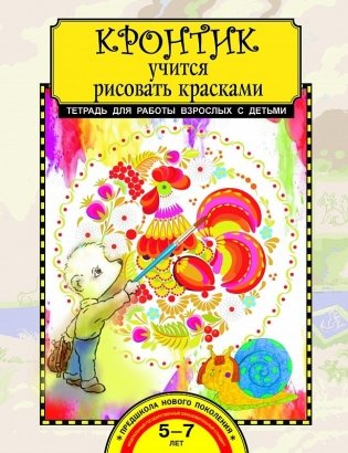 Кронтик учится рисовать красками. Тетрадь для работы взрослых с детьми фото книги