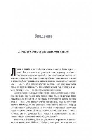 НЕТ. Лучшая стратегия ведения переговоров фото книги 6
