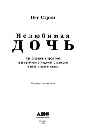 Нелюбимая дочь. Как оставить в прошлом травматичные отношения с матерью и начать новую жизнь фото книги 10