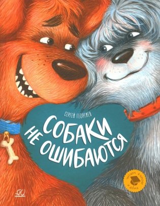 Собаки не ошибаются: рассказы фото книги