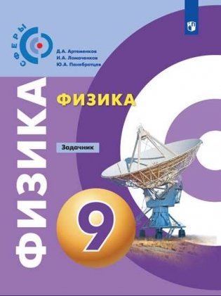 Физика. 9 класс. Задачник (новая обложка) фото книги