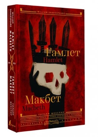 Гамлет. Макбет = Hamlet. Macbeth фото книги 2