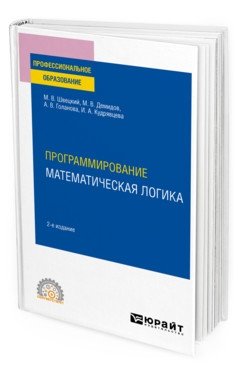 Программирование: математическая логика. Учебное пособие для СПО фото книги