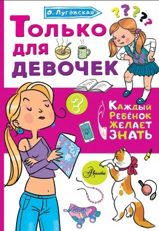 Только для девочек фото книги