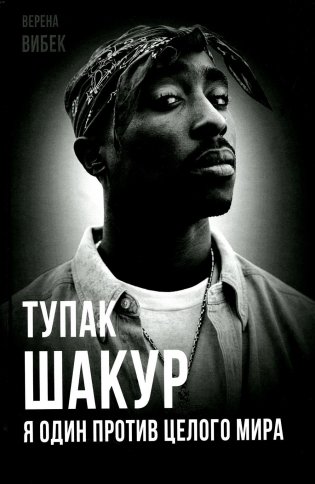 Тупак Шакур. Я один против целого мира фото книги