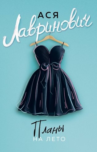 Планы на лето фото книги