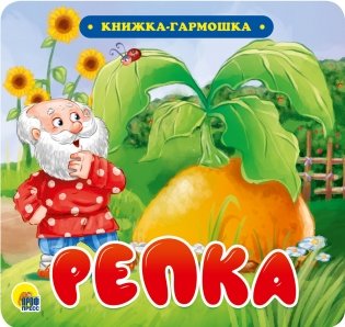 Книжка-гармошка. Репка фото книги