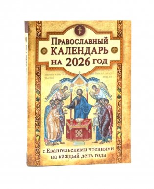 Православный календарь на 2026 год с Евангельскими чтениями на каждый день года фото книги