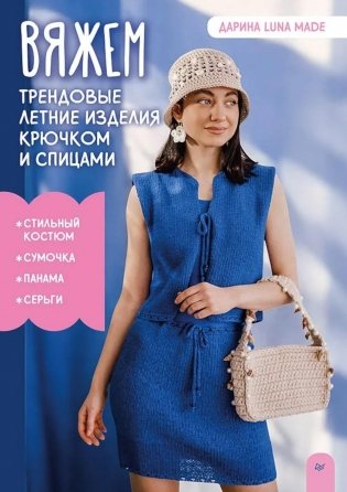 Вяжем трендовые летние изделия крючком и спицами фото книги