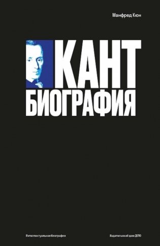 Кант: биография фото книги