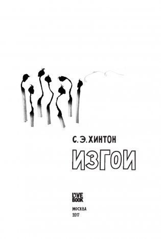 Изгои фото книги 3