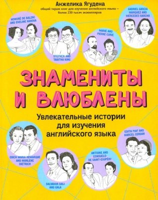 Знамениты и влюблены: увлекательные истории для изучения английского языка фото книги