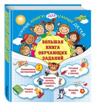 Большая книга обучающих заданий фото книги