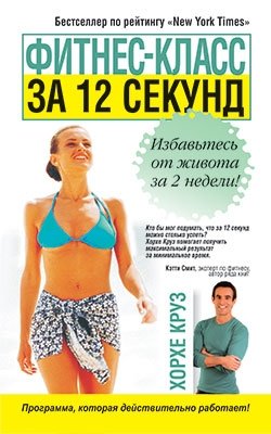 Фитнес-класс за 12 секунд фото книги