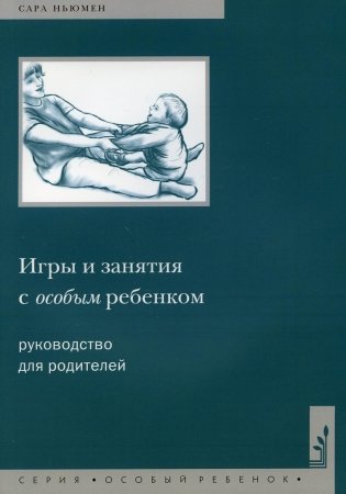 Игры и занятия с особым ребенком. Руководство для родителей фото книги