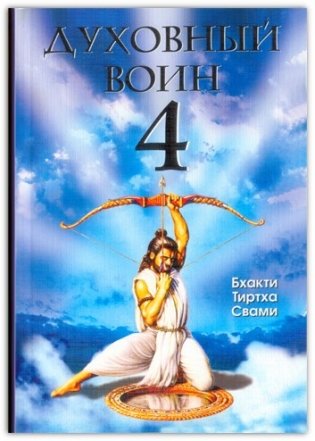 Духовный Воин 4: победа над врагами ума фото книги