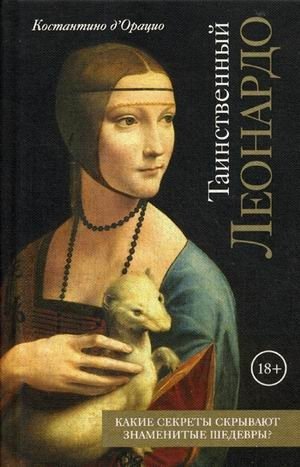 Таинственный Леонардо. Какие секреты скрывают знаменитые шедевры? фото книги