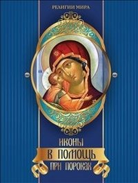 Иконы в помощь при пороках фото книги