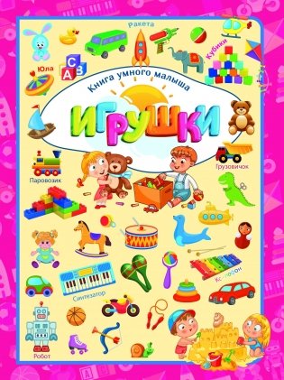 Игрушки фото книги
