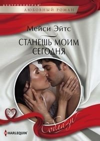 Станешь моим сегодня фото книги