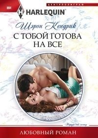 С тобой готова на все фото книги
