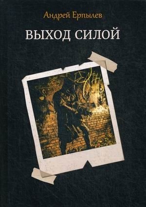 Выход силой фото книги