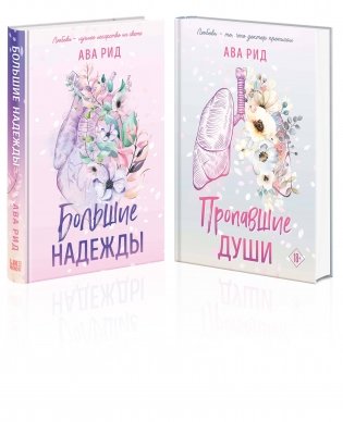 Комплект Ава Рид. Больница Уайтстоун из книг: Большие надежды + Пропавшие души фото книги