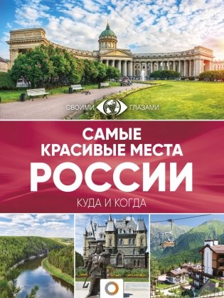 Самые красивые места России фото книги