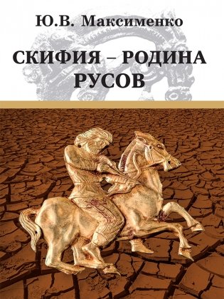 Скифия - родина Русов фото книги