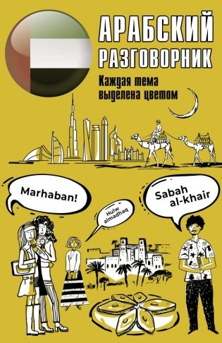 Арабский разговорник фото книги