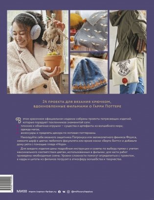 Магия вязания крючком. Вяжем одежду, игрушки и аксессуары из мира Гарри Поттера. Официальное издание фото книги 5