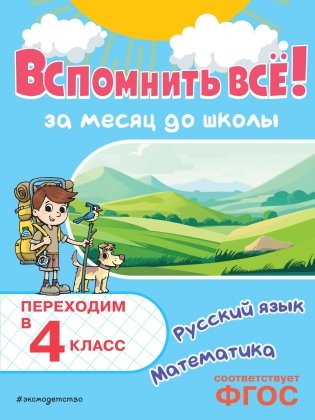 Вспомнить всё! За месяц до школы. Переходим в 4 класс. Математика и русский язык фото книги
