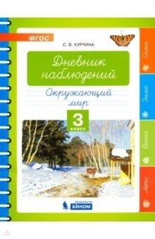 Окружающий мир. 3 класс. Дневник наблюдений фото книги