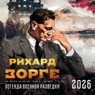 Зорге. Легенда военной разведки. Календарь настенный на 2026 год (300х300) фото книги