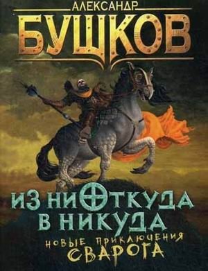 Из ниоткуда в никуда фото книги