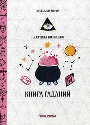Книга гаданий фото книги