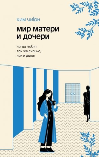 Мир матери и дочери. Когда любят так же сильно, как и ранят фото книги
