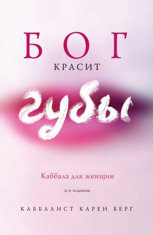 Бог красит губы: Каббала для женщин фото книги