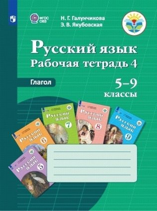 Русский язык. Рабочая тетрадь 4. Глагол. Пособие для учащихся. 5-9 классы. Для обучающихся с интеллектуальными нарушениями (VIII вид) фото книги