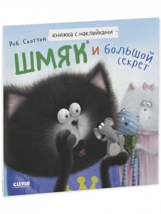 Книжки-картинки с наклейками. Шмяк и большой секрет фото книги 2