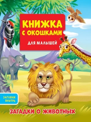 Книжка с окошками для малышей. Загадки о животных фото книги