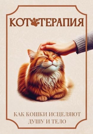 Кототерапия. Как кошки исцеляют душу и тело фото книги