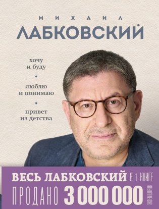 ВЕСЬ ЛАБКОВСКИЙ в одной книге. Хочу и буду. Люблю и понимаю. Привет из детства фото книги