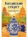 Китайский секрет фото книги маленькое 2