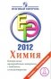 ЕГЭ 2012. Химия. Контрольные тренировочные материалы с ответами и комментариями фото книги маленькое 2