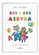 Еня и Еля. Азбука фото книги маленькое 2