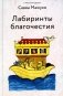 Лабиринты благочестия фото книги маленькое 2
