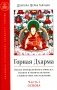 Горная дхарма. Океан определенного смысла. Ч. 1. Основа фото книги маленькое 2