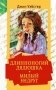 Длинноногий дядюшка. Милый недруг: повести фото книги маленькое 2